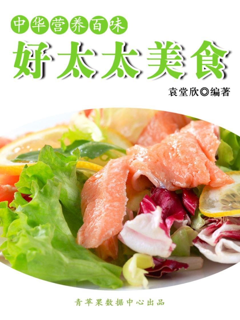 中华营养百味:好太太美食