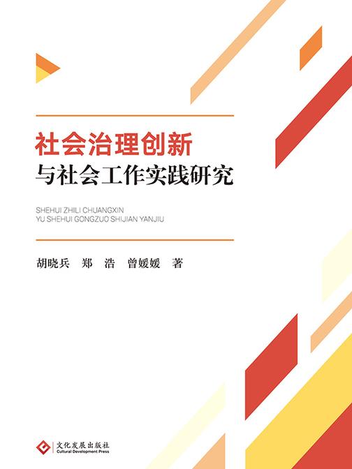 社会治理创新与社会工作实践研究