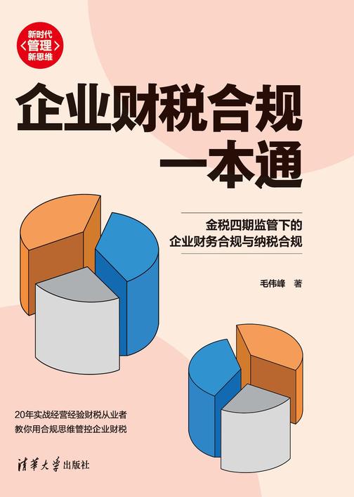 企业财税合规一本通