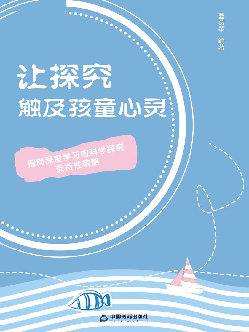 让探究触及孩童心灵——指向深度学习的科学探究支持性策略