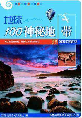 地球100神秘地带(图说天下·国家地理系列)