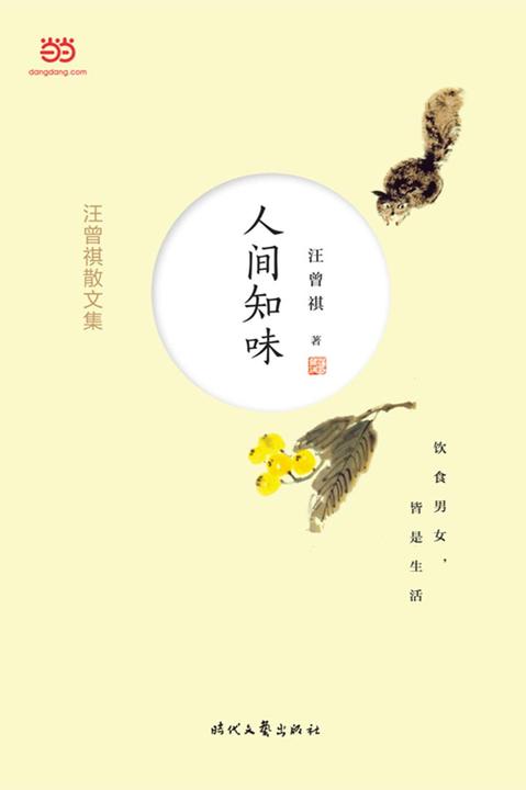 汪曾祺散文集：人间知味