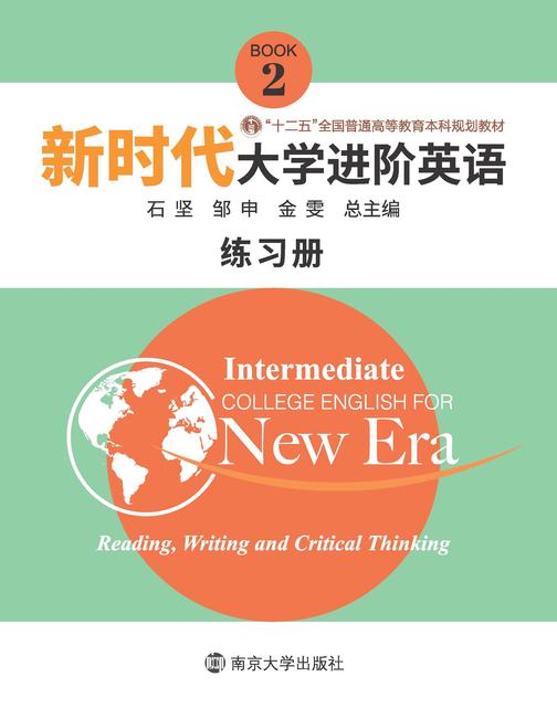 《新时代大学进阶英语》练习册2