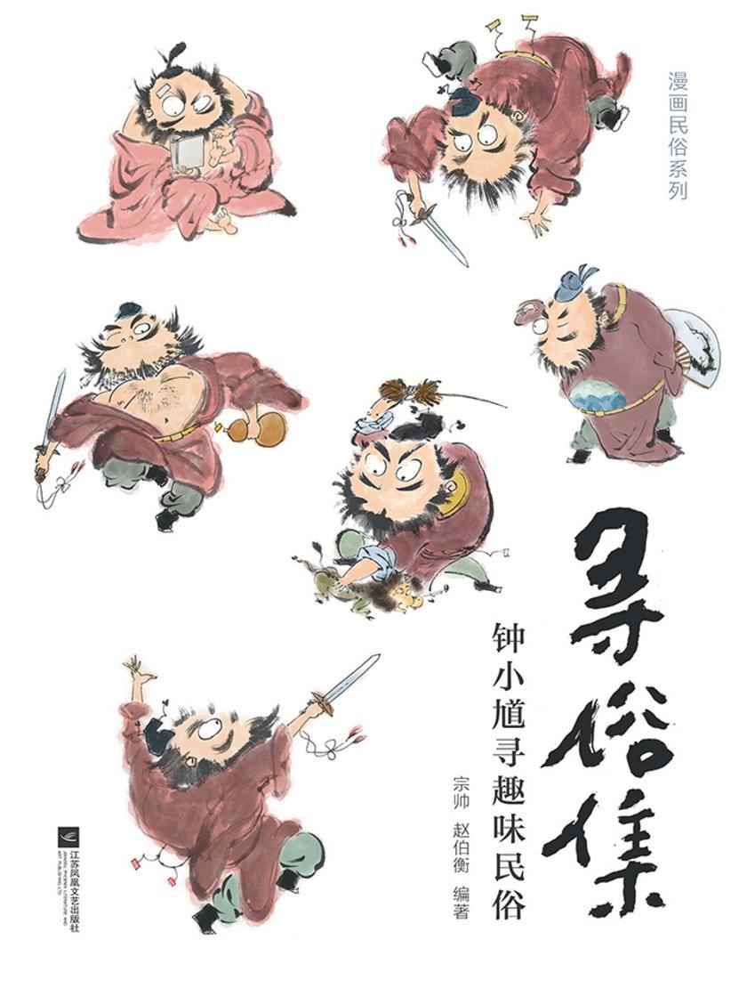 寻俗集钟小馗寻趣味民俗