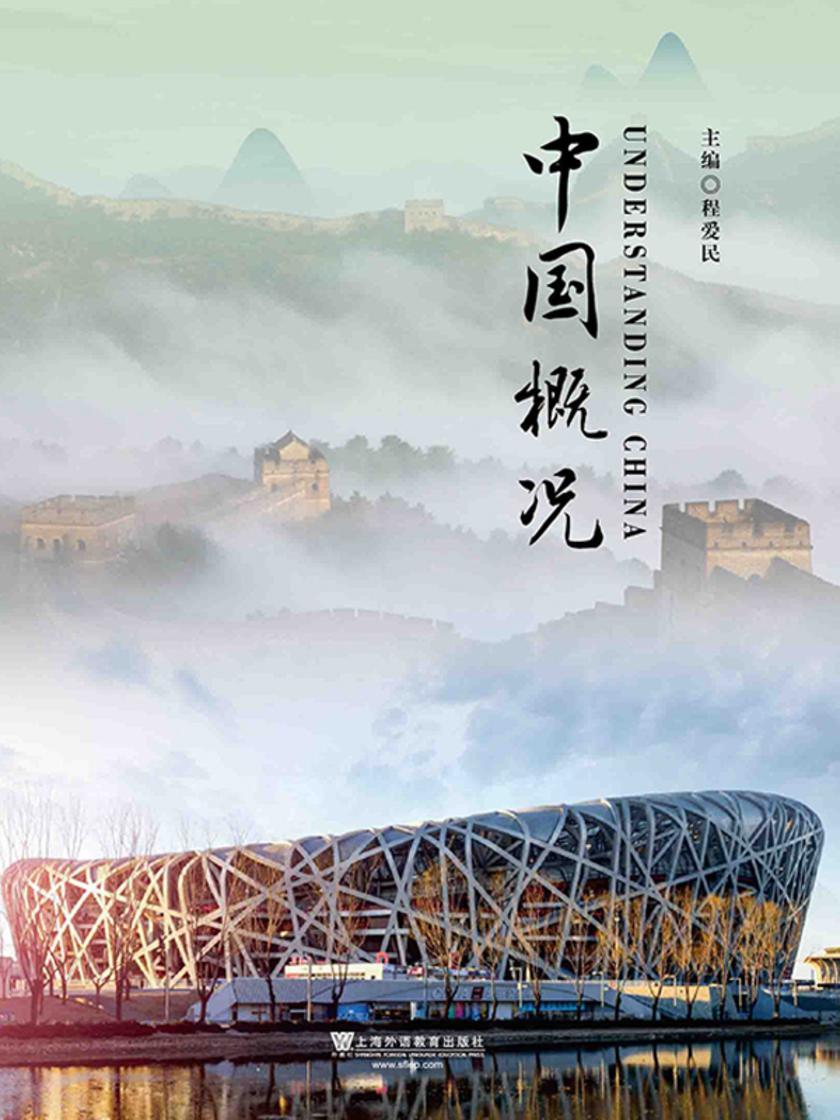 中国概况