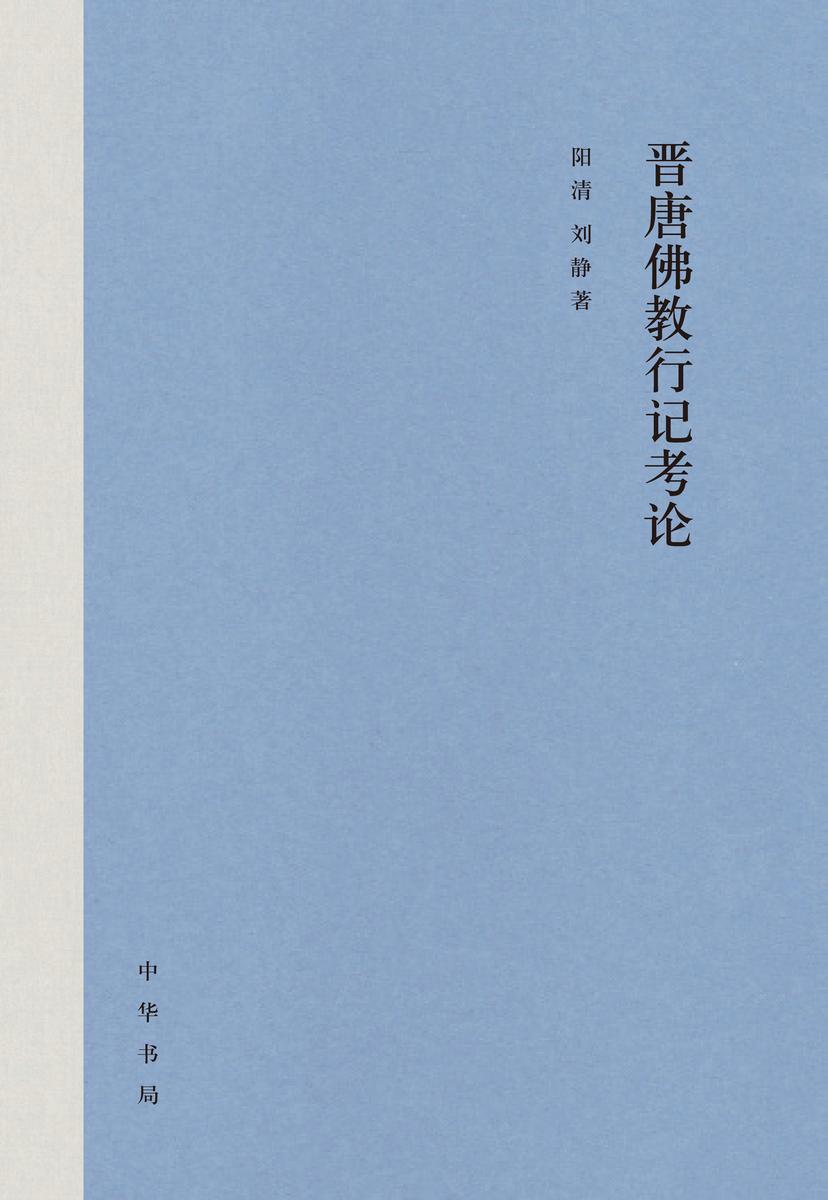 晋唐佛教行记考论(精) 中华书局出品
