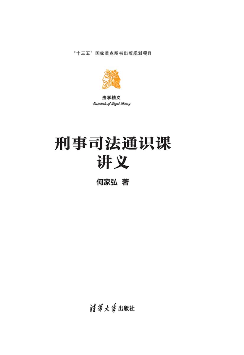 刑事司法通识课讲义
