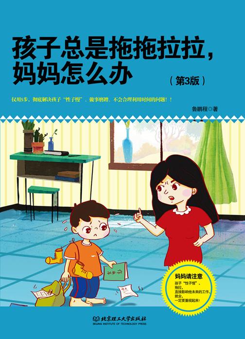孩子总是拖拖拉拉，妈妈怎么办(第3版)