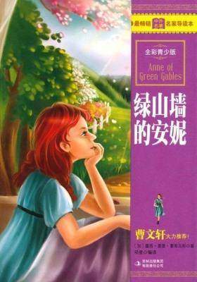 绿山墙的安妮
