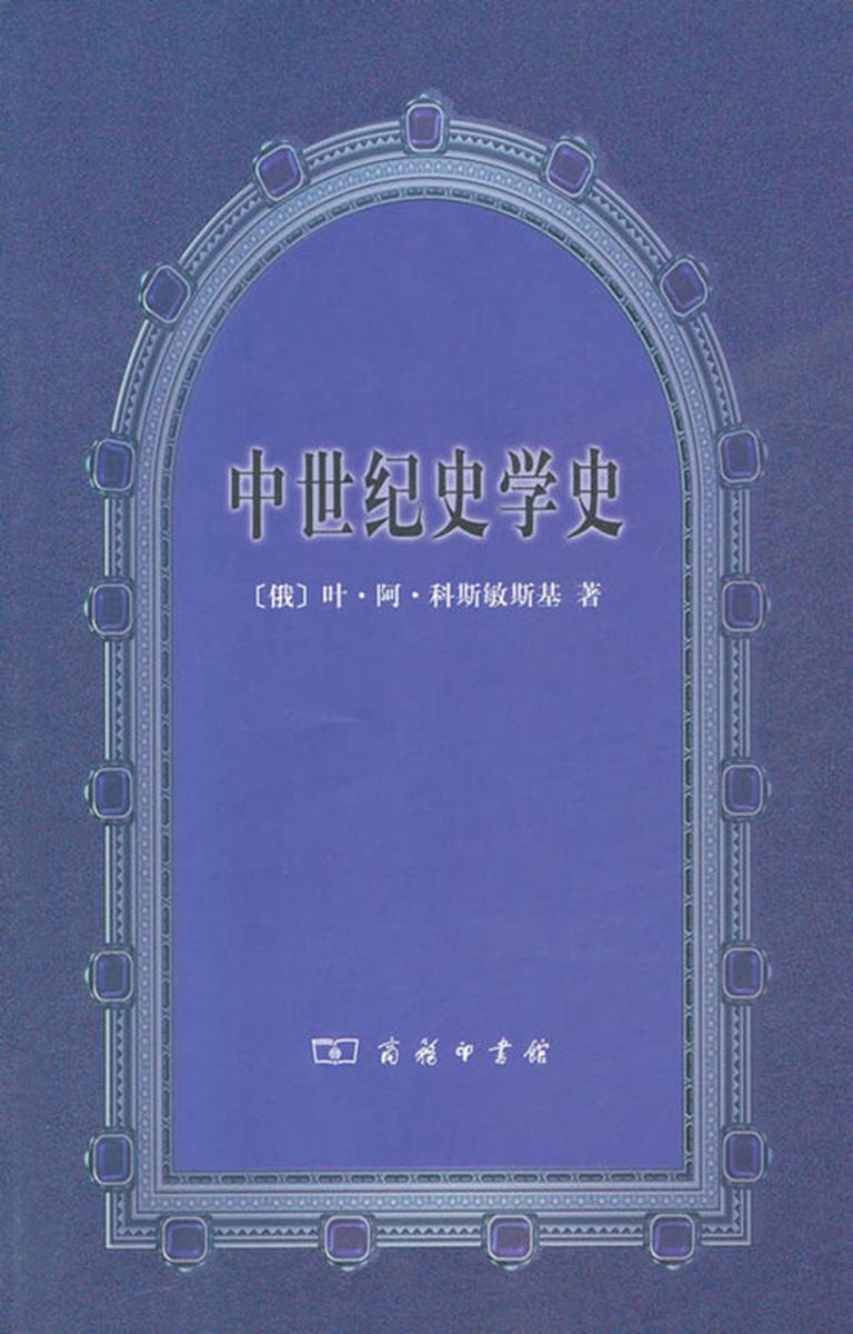 中世纪史学史