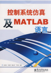 控制系统仿真及MATLAB语言(试读本)