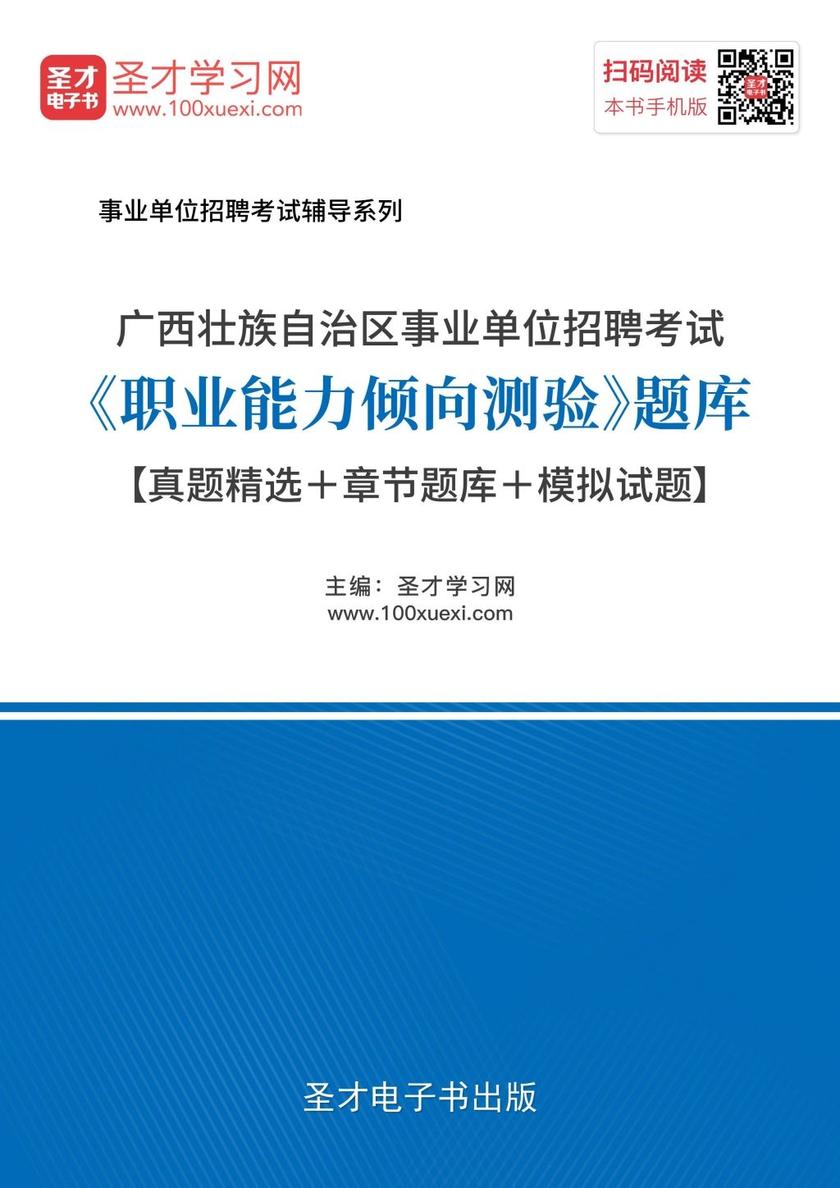 2018年广西壮族自治区事业单位招聘考试《职业能力倾向测验》题库【真题精选＋章节题库＋模拟试题】