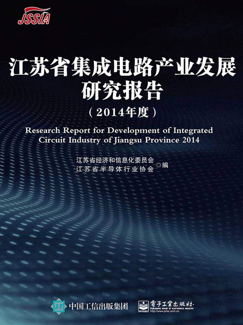 江苏省集成电路产业发展研究报告(2014年度)