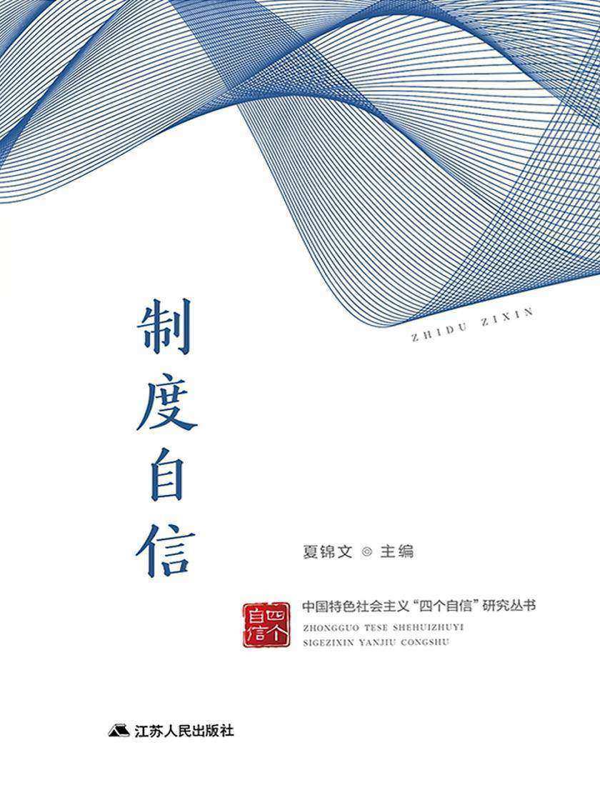 中国特色社会主义“四个自信”研究丛书·制度自信