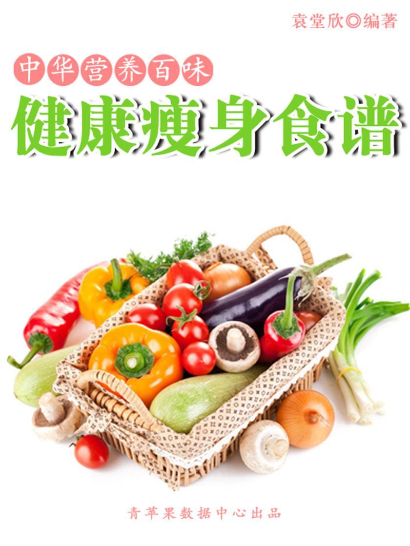 中华营养百味:健康瘦身食谱