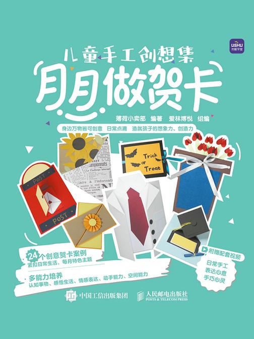 儿童手工创想集 月月做贺卡