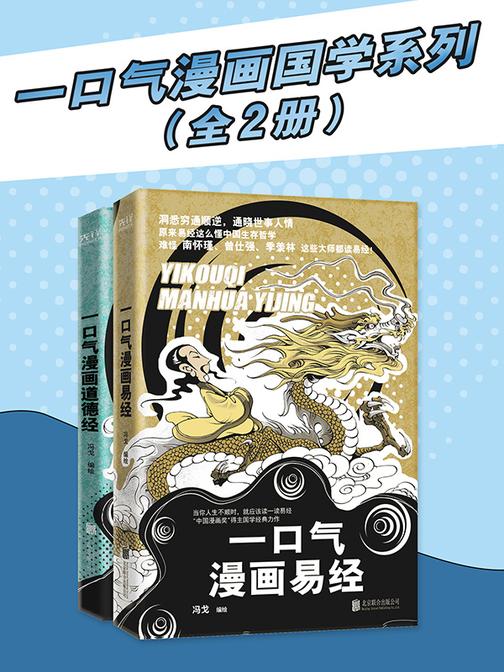 一口气漫画国学系列(全2册)