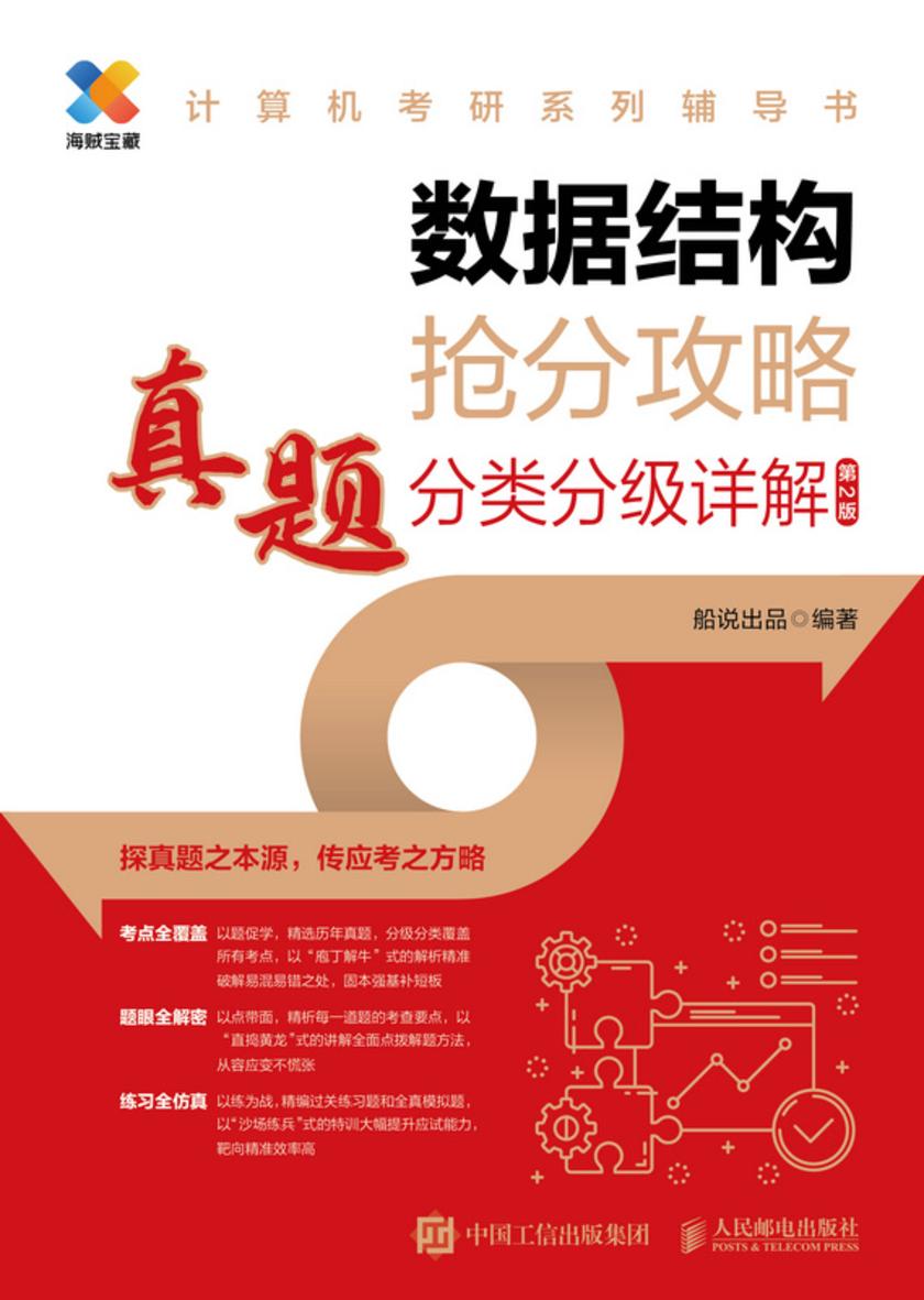 数据结构抢分攻略 真题分类分级详解