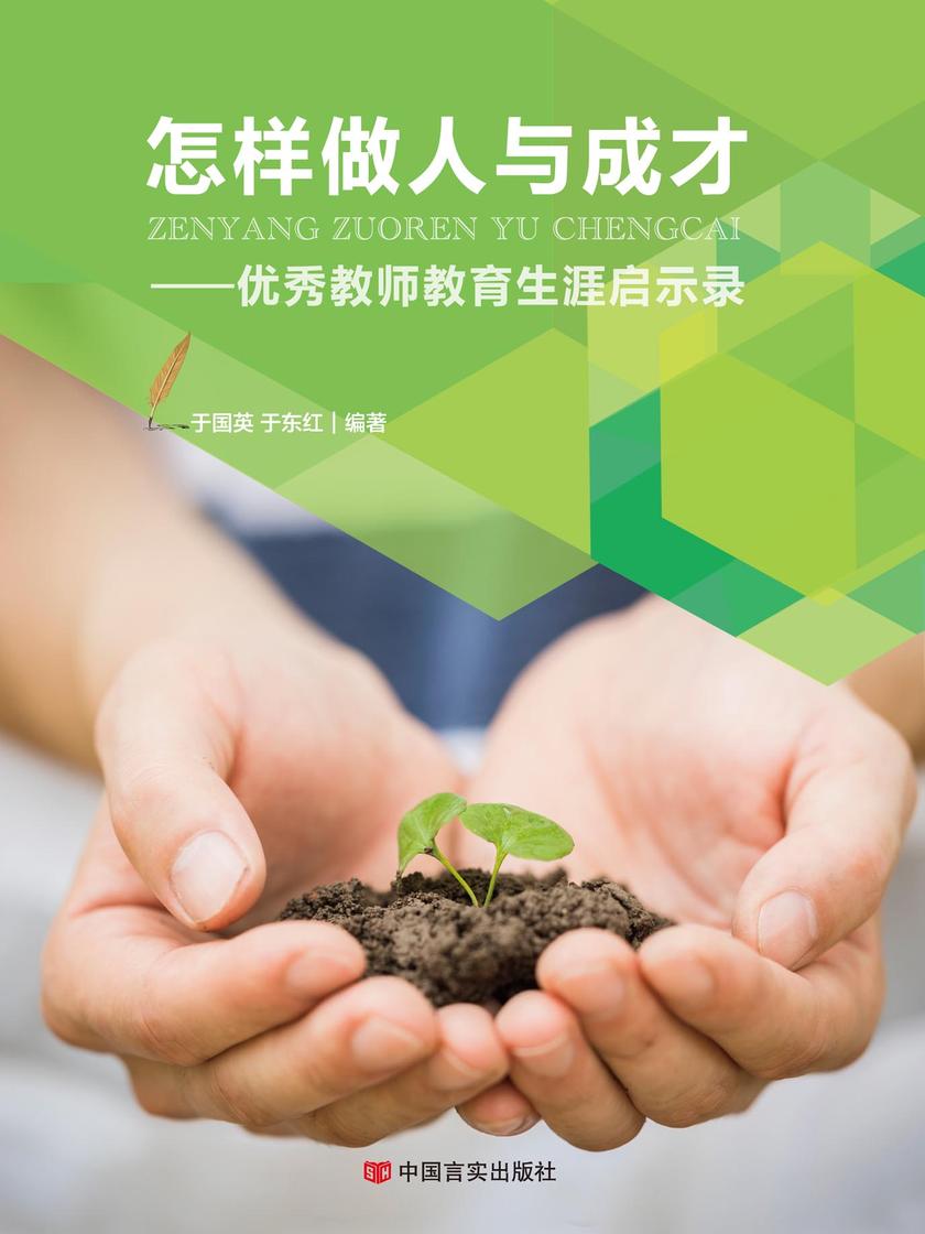 怎样做人与成才