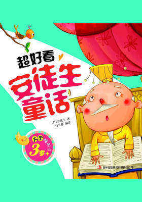大字睡前书:超好看安徒生童话