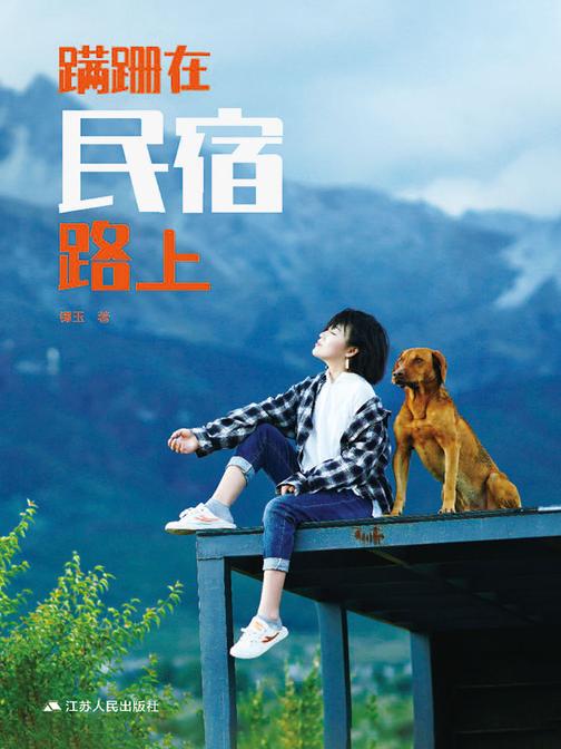 蹒跚在民宿路上