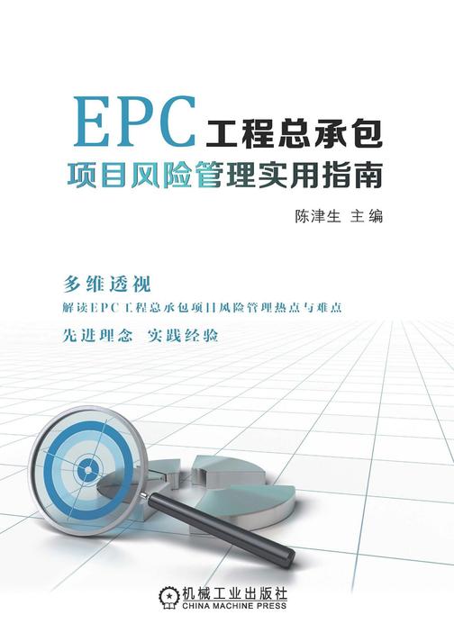 EPC工程总承包项目风险管理实用指南