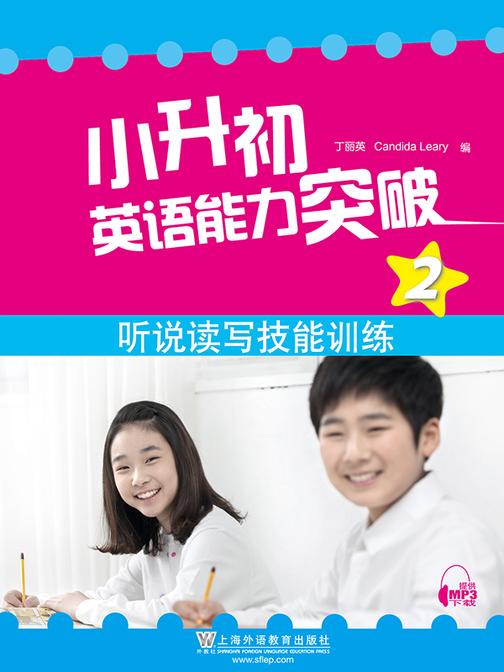 小升初英语能力突破2:听说读写技能训练