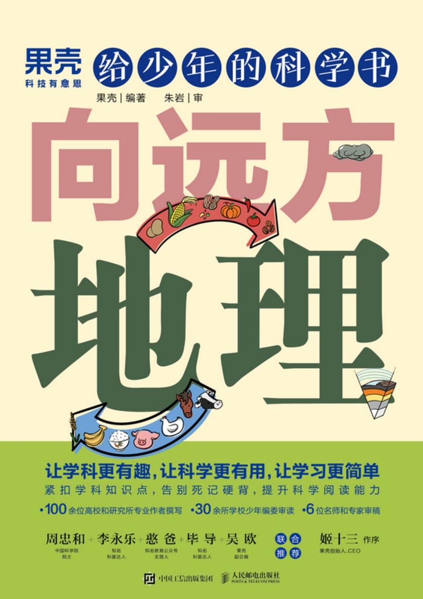 给少年的科学书:向远方地理