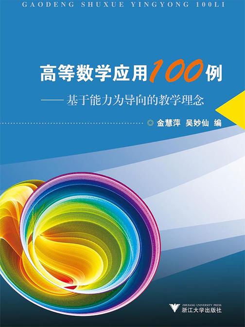 高等数学应用100例：基于能力为导向的教学理念