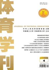 体育学刊 双月刊 2011年04期(电子杂志)(仅适用PC阅读)