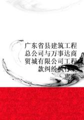 广东省惠东县建筑工程总公司与万事达商贸城(惠东)有限公司工程款纠纷执行案
