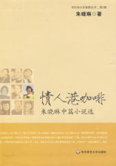 情人港咖啡:朱晓琳中篇小说选 (华东师大作家群丛书.第2辑)