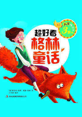 大字睡前书：超好看格林童话