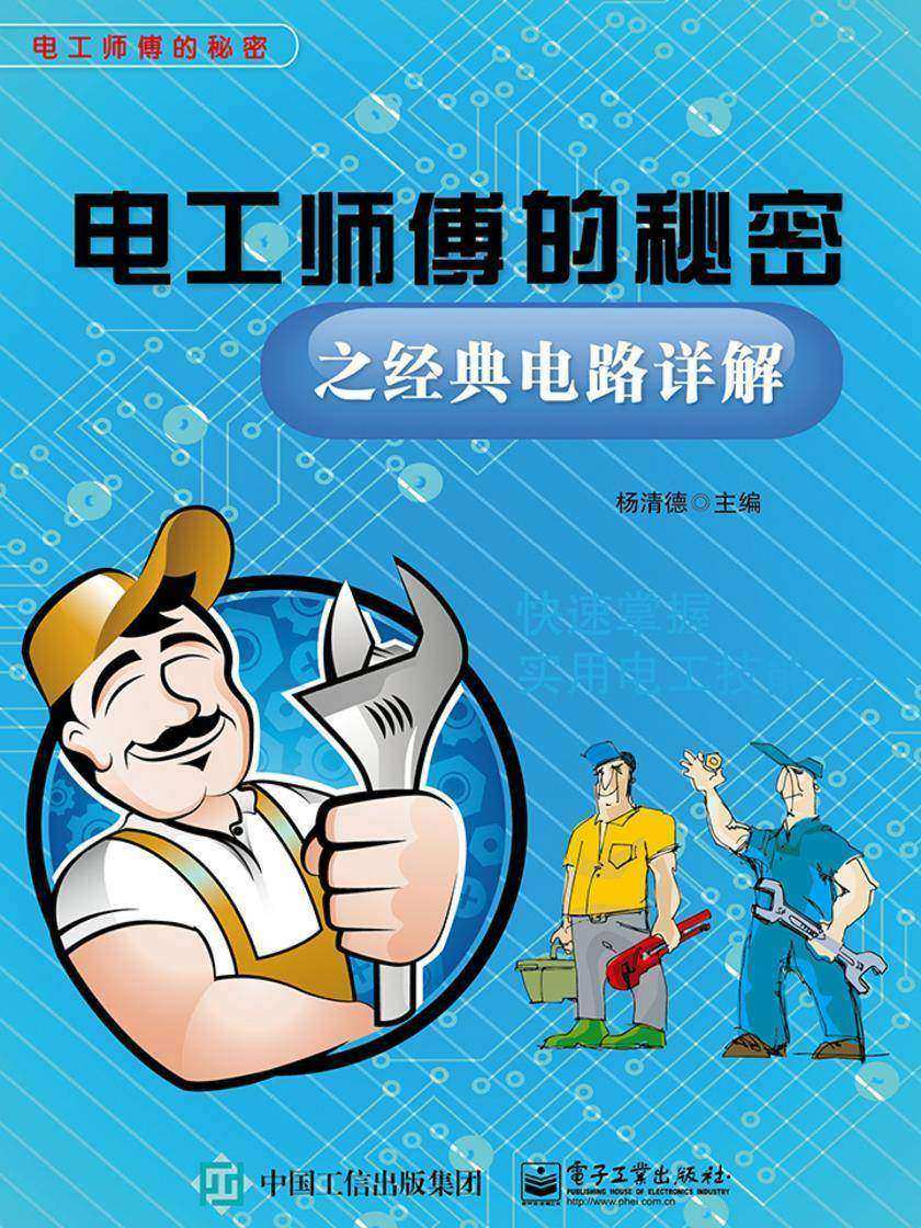 电工师傅的秘密之经典电路详解