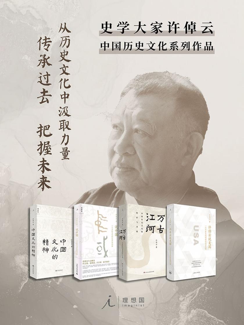 许倬云作品4册套装