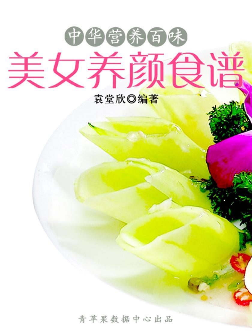 中华营养百味:美女养颜食谱