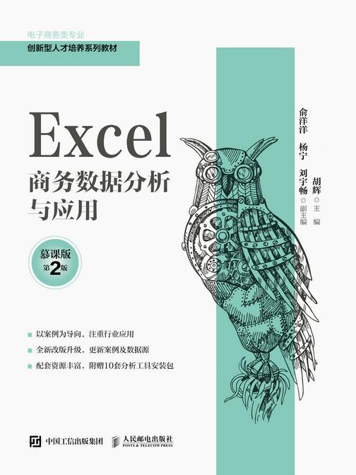 Excel商务数据分析与应用(慕课版 第2版)