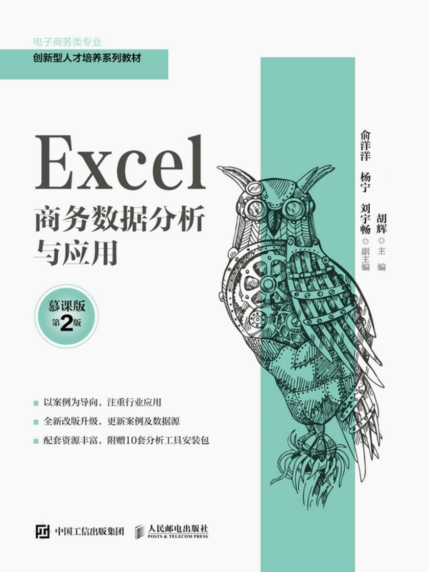 Excel商务数据分析与应用(慕课版 第2版)
