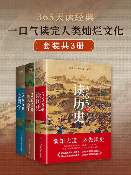365天读经典:一口气读完人类灿烂文化(套装共3册)