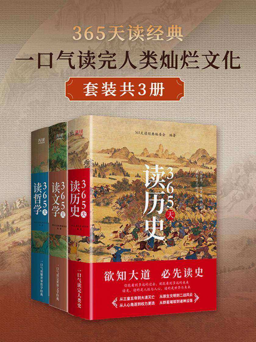 365天读经典:一口气读完人类灿烂文化(套装共3册)