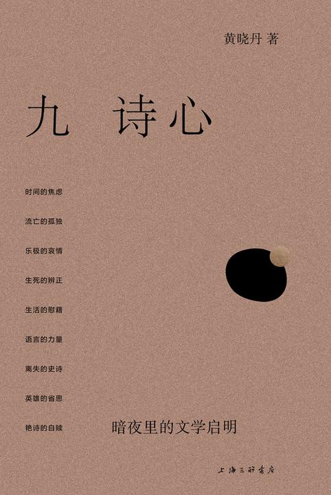 九诗心:暗夜里的文学启明