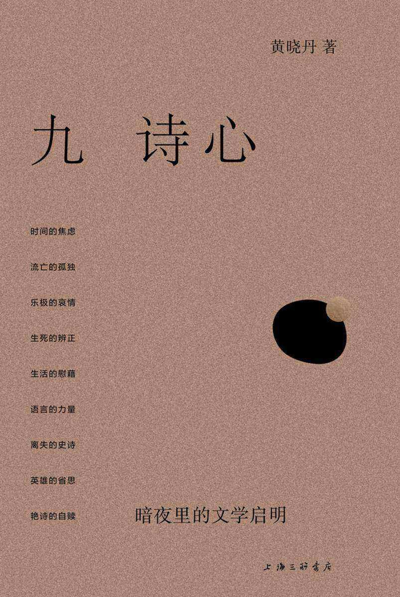 九诗心:暗夜里的文学启明