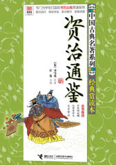 资治通鉴