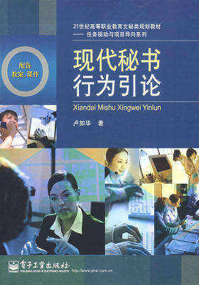 现代秘书行为引论(试读本)