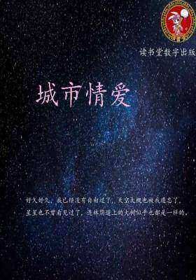 城市情爱