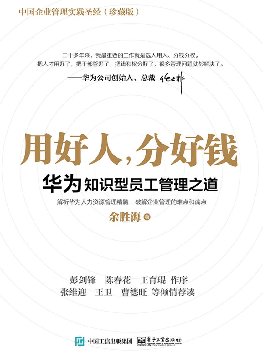用好人，分好钱：华为知识型员工管理之道