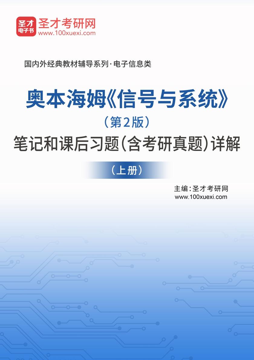 奥本海姆《信号与系统》（第2版）笔记和课后习题（含考研真题）详解（上册）