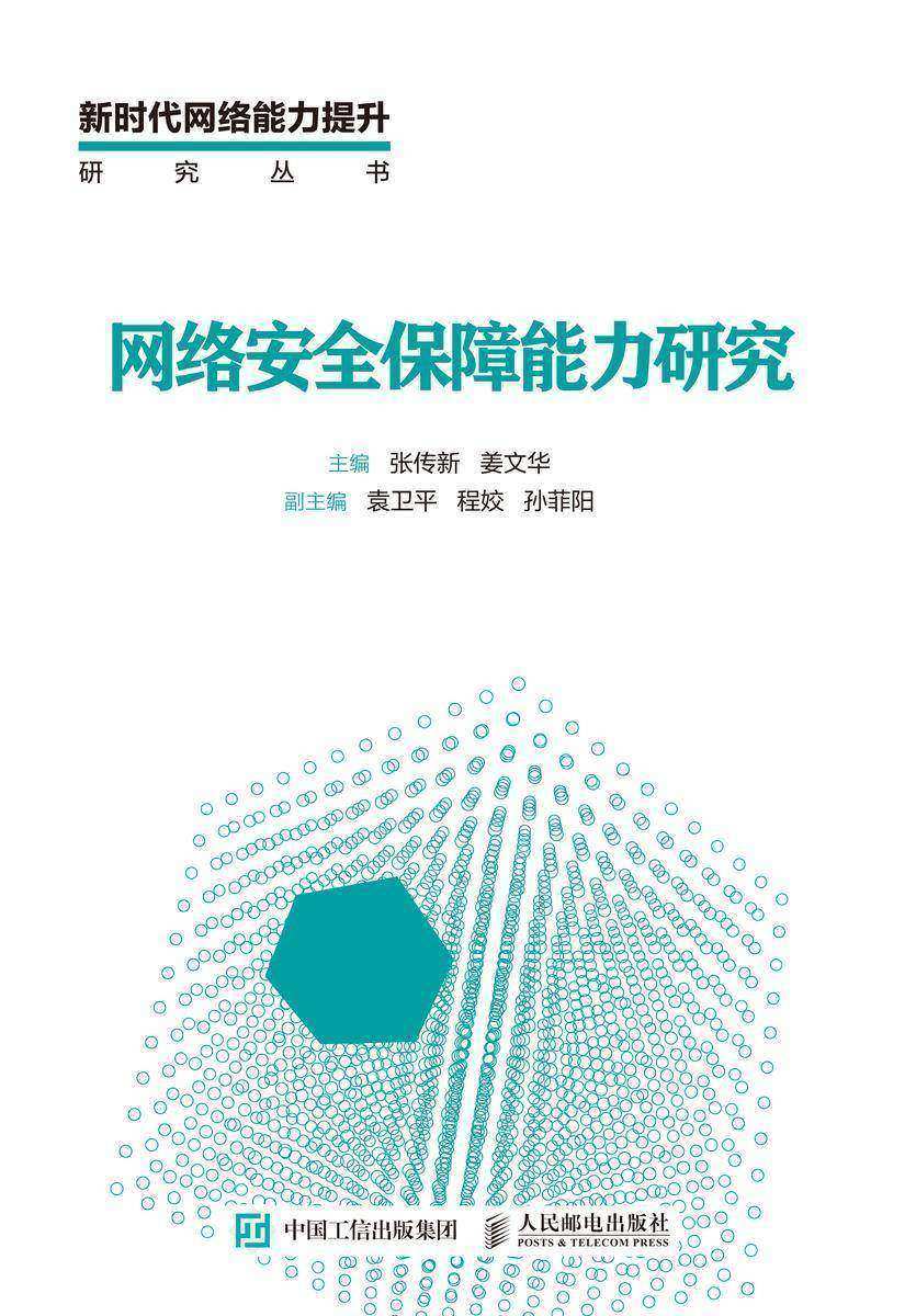 网络安全保障能力研究