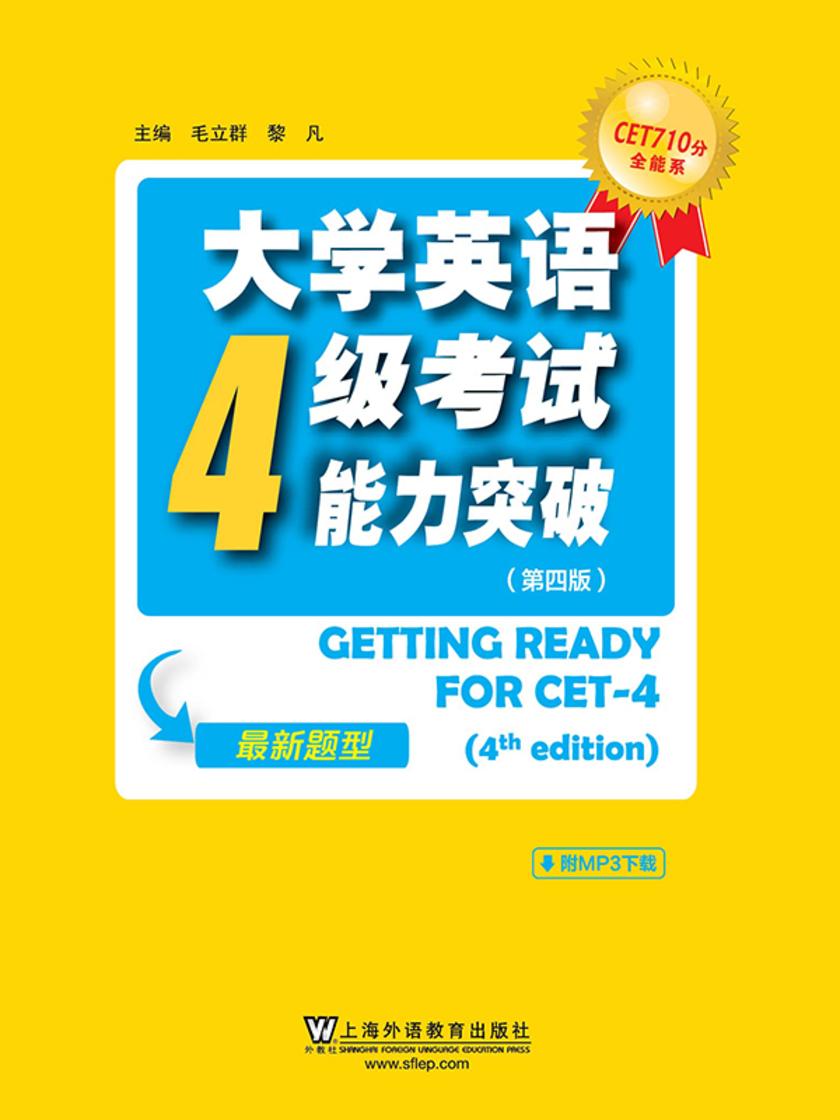CET710分全能系:大学英语四级考试能力突破(第4版)(2016年新题型)