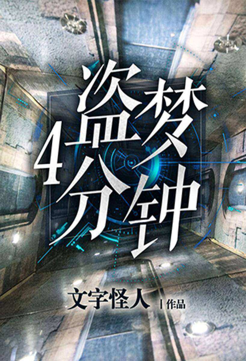 盗梦4分钟:全2册